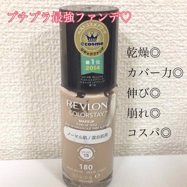 REVLON カラーステイ メイクアップのクチコミ「プチプラなのに優秀なファンデ❤️
【レブロンカラーステイメイクアップ180】
30mL   2.....」（1枚目）