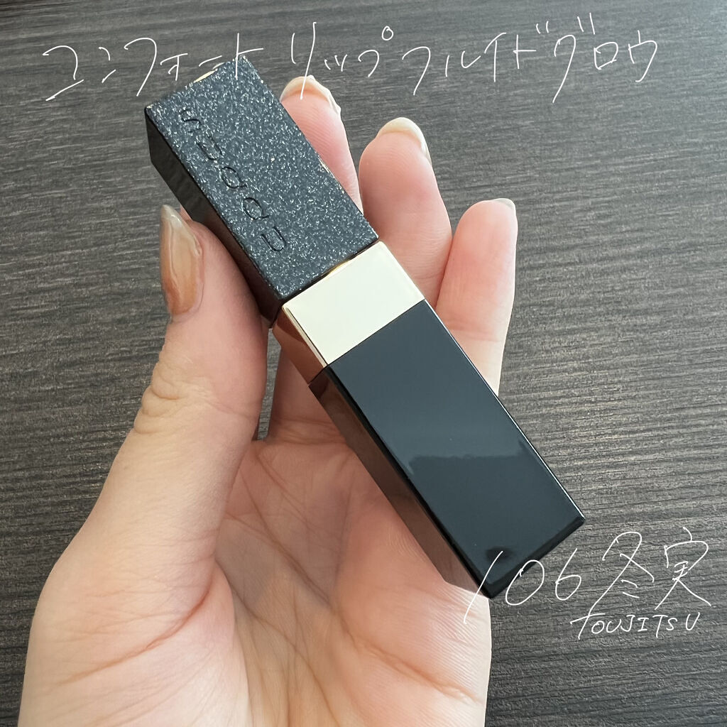 コンフォート リップ フルイド グロウ/SUQQU/口紅を使ったクチコミ（1枚目）