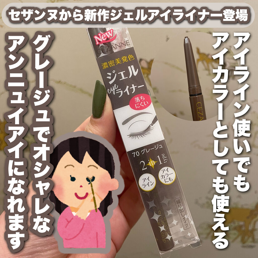 ジェルアイライナー/CEZANNE/ジェルアイライナーを使ったクチコミ（1枚目）