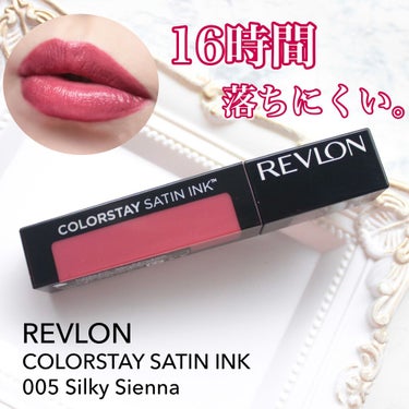 カラーステイ サテン インク/REVLON/口紅を使ったクチコミ（1枚目）