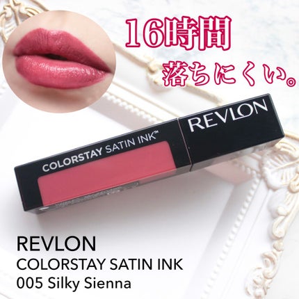 カラーステイ サテン インク/REVLON/口紅を使ったクチコミ(1枚目)