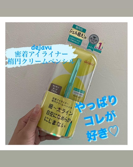 「密着アイライナー」クリームペンシル/デジャヴュ/ペンシルアイライナーを使ったクチコミ(1枚目)