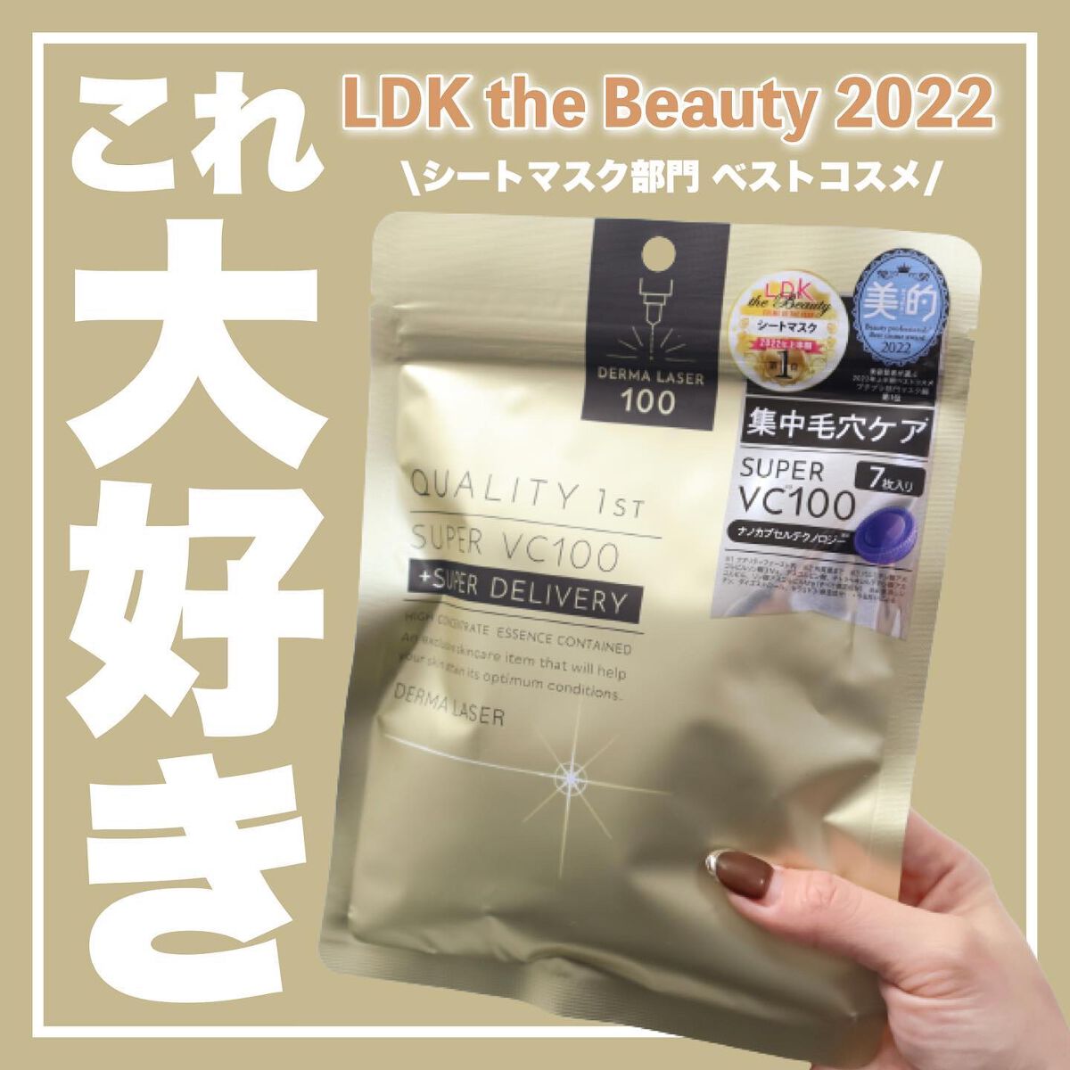 ダーマレーザースーパーVC100マスク/クオリティファースト/シートマスク・パックを使ったクチコミ（1枚目）