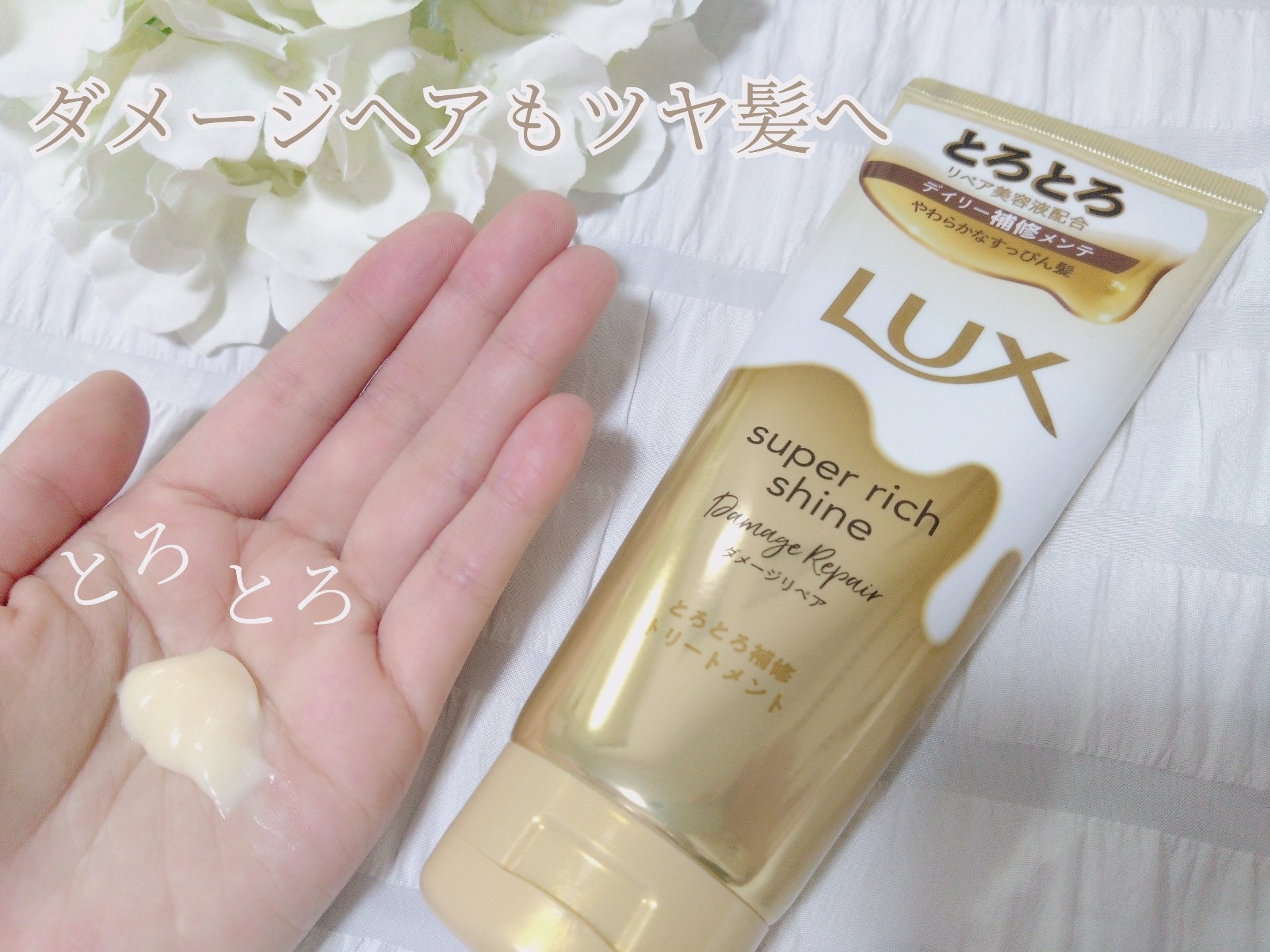 スーパーリッチシャイン ダメージリペア とろとろ補修トリートメント/LUX/洗い流すヘアトリートメントを使ったクチコミ（2枚目）