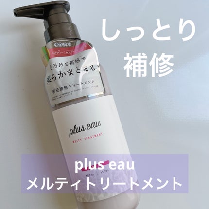 プリュスオー メルティシャンプー/メルティトリートメント メルティトリートメント/plus eau/市販シャンプーの画像