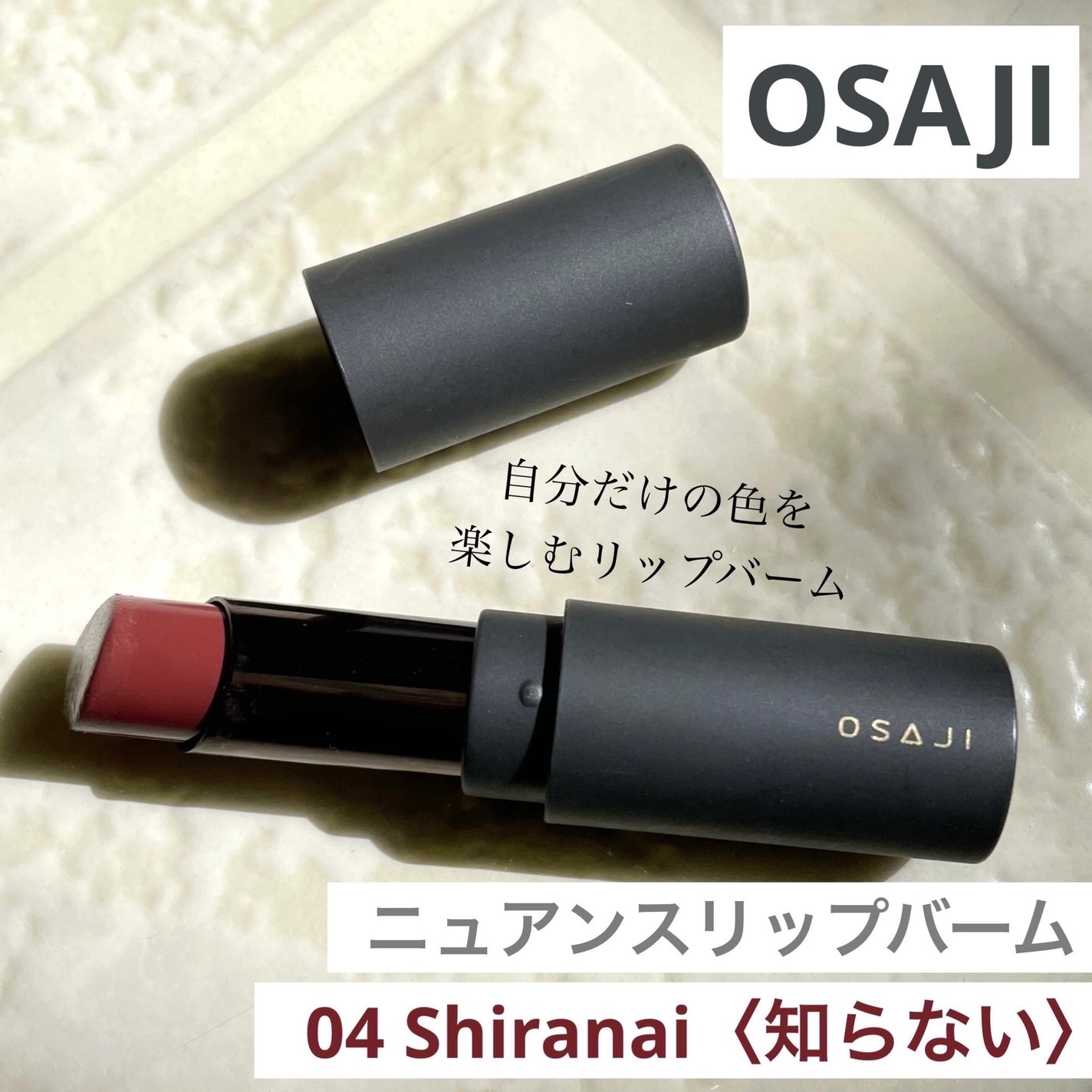 ニュアンス リップバーム/OSAJI/口紅を使ったクチコミ(1枚目)