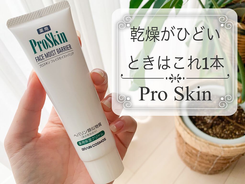 プロスキン フェイスモイストバリア/ブレーンコスモス/フェイスクリームを使ったクチコミ(1枚目)