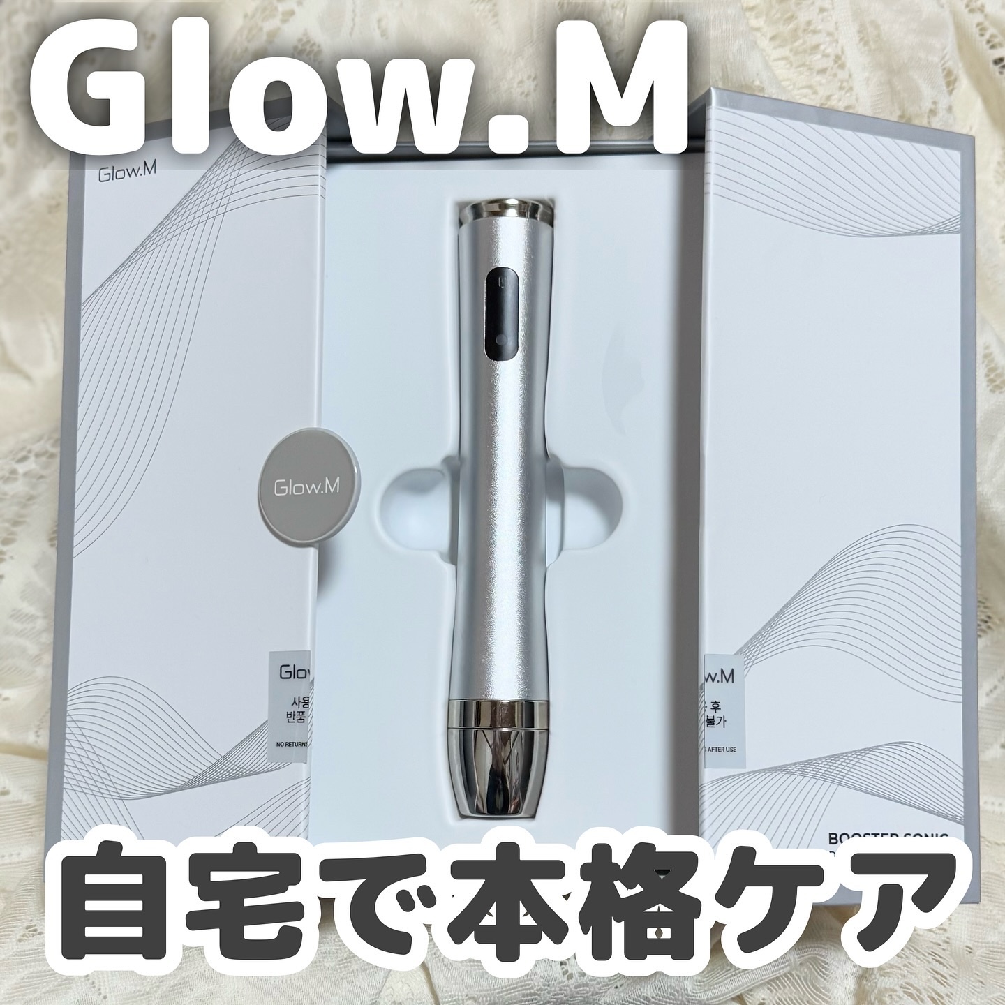 ブースターソニック/Glow.M/美顔器・マッサージを使ったクチコミ（1枚目）