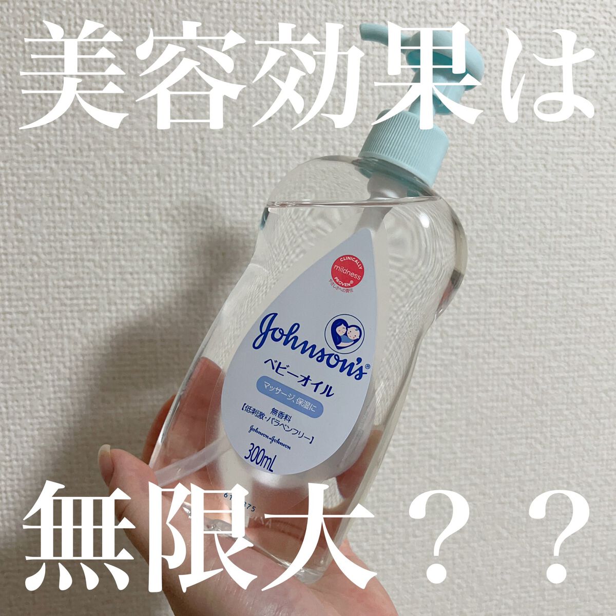 ジョンソン ベビーオイル 無香料/ジョンソンベビー/ボディオイルを使ったクチコミ（1枚目）