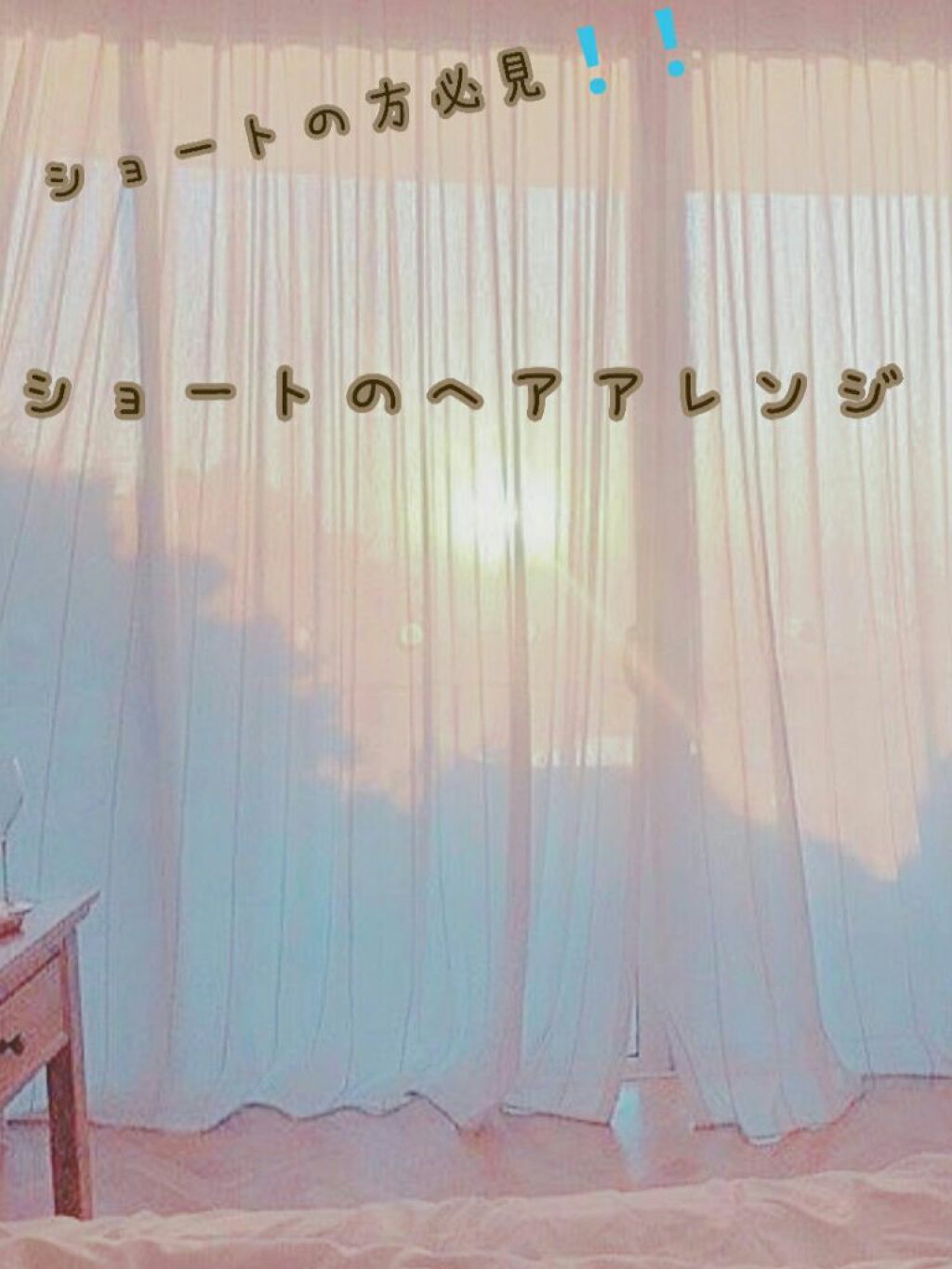 なすび가지🍆 フォロバ100! on LIPS 「こんばんは~今日は、ショートの方のヘアアレンジを紹介していきま..」(1枚目)