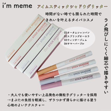 i'm Stick Shadow Glitterr/i’m meme/スティックアイシャドウを使ったクチコミ(2枚目)