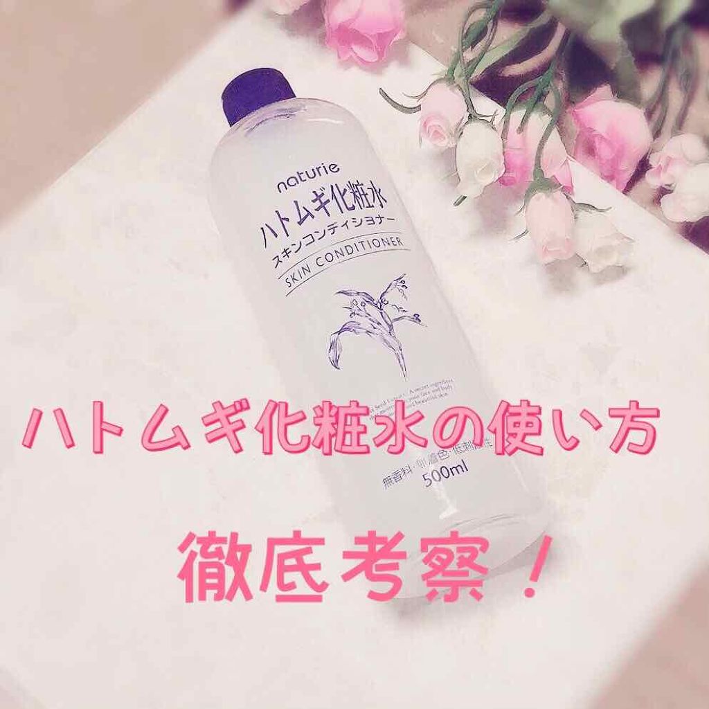 ハトムギ化粧水(ナチュリエ スキンコンディショナー R )/ナチュリエ/化粧水を使ったクチコミ(1枚目)