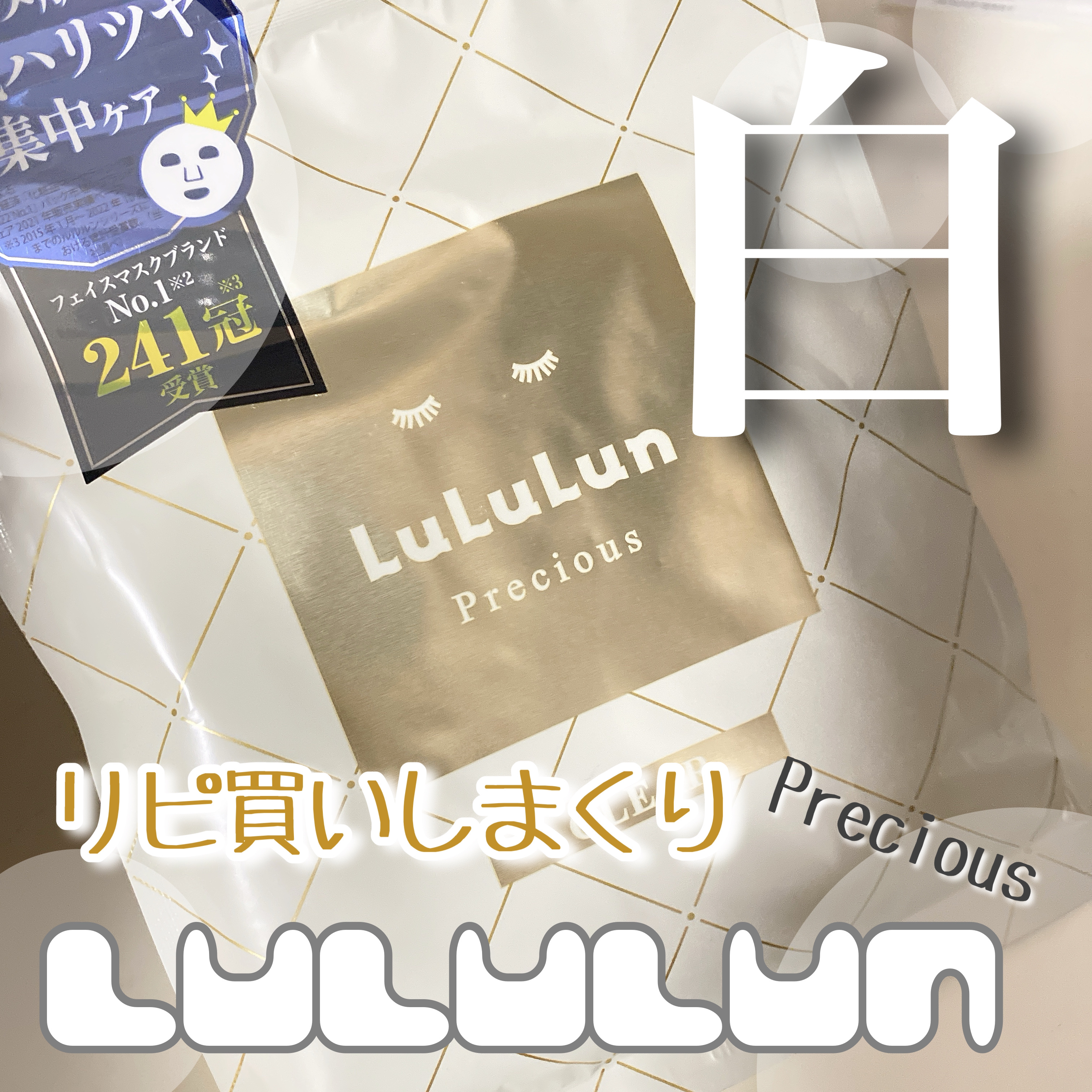 ルルルンプレシャス WHITE(クリア)【旧】/ルルルン/シートマスク・パックを使ったクチコミ（1枚目）