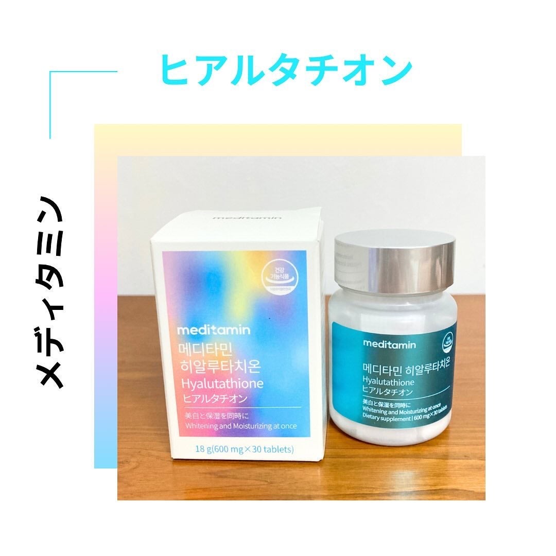 ヒアルタチオン/メディタミン/美容サプリメントを使ったクチコミ(1枚目)