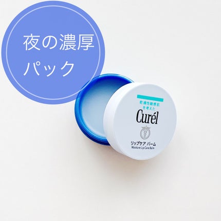 リップケア バーム/キュレル/リップバームを使ったクチコミ(1枚目)