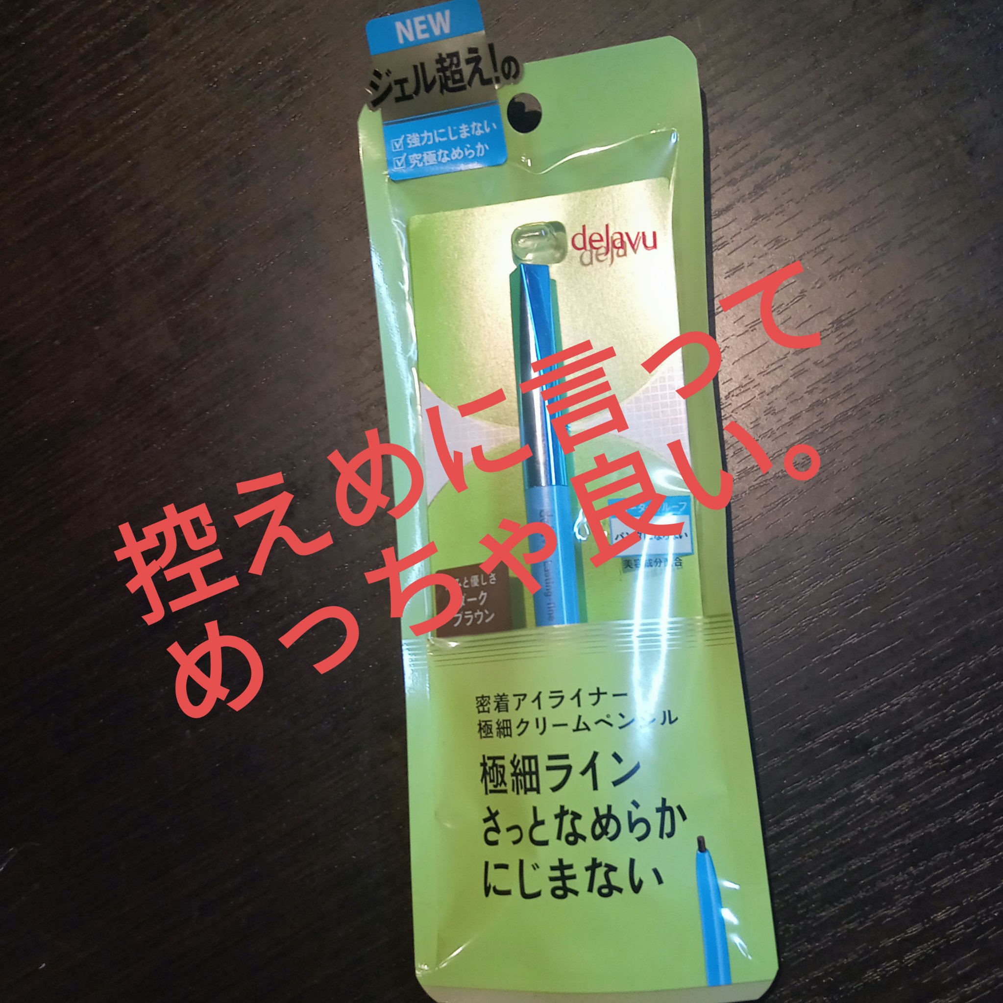 「密着アイライナー」極細クリームペンシル/デジャヴュ/ペンシルアイライナーを使ったクチコミ（1枚目）