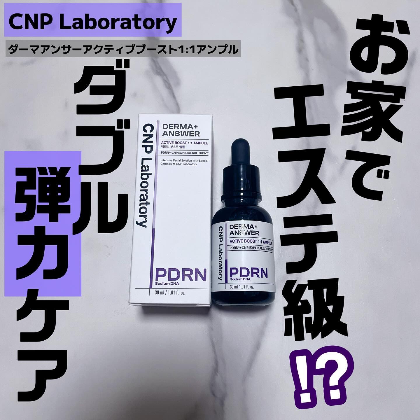 ダーマアンサー PDRN アクティブブースト1:1アンプル/CNP Laboratory/美容液を使ったクチコミ（1枚目）