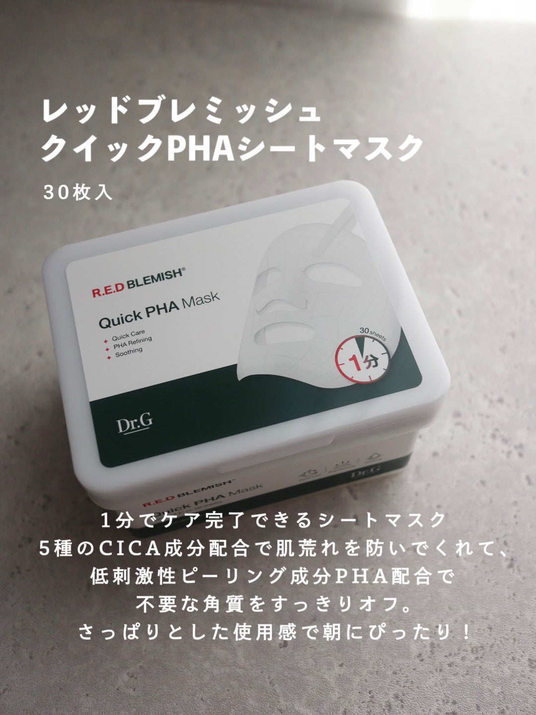 レッドブレミッシュクイックPHAシートマスク/Dr.G/シートマスク・パックを使ったクチコミ(2枚目)