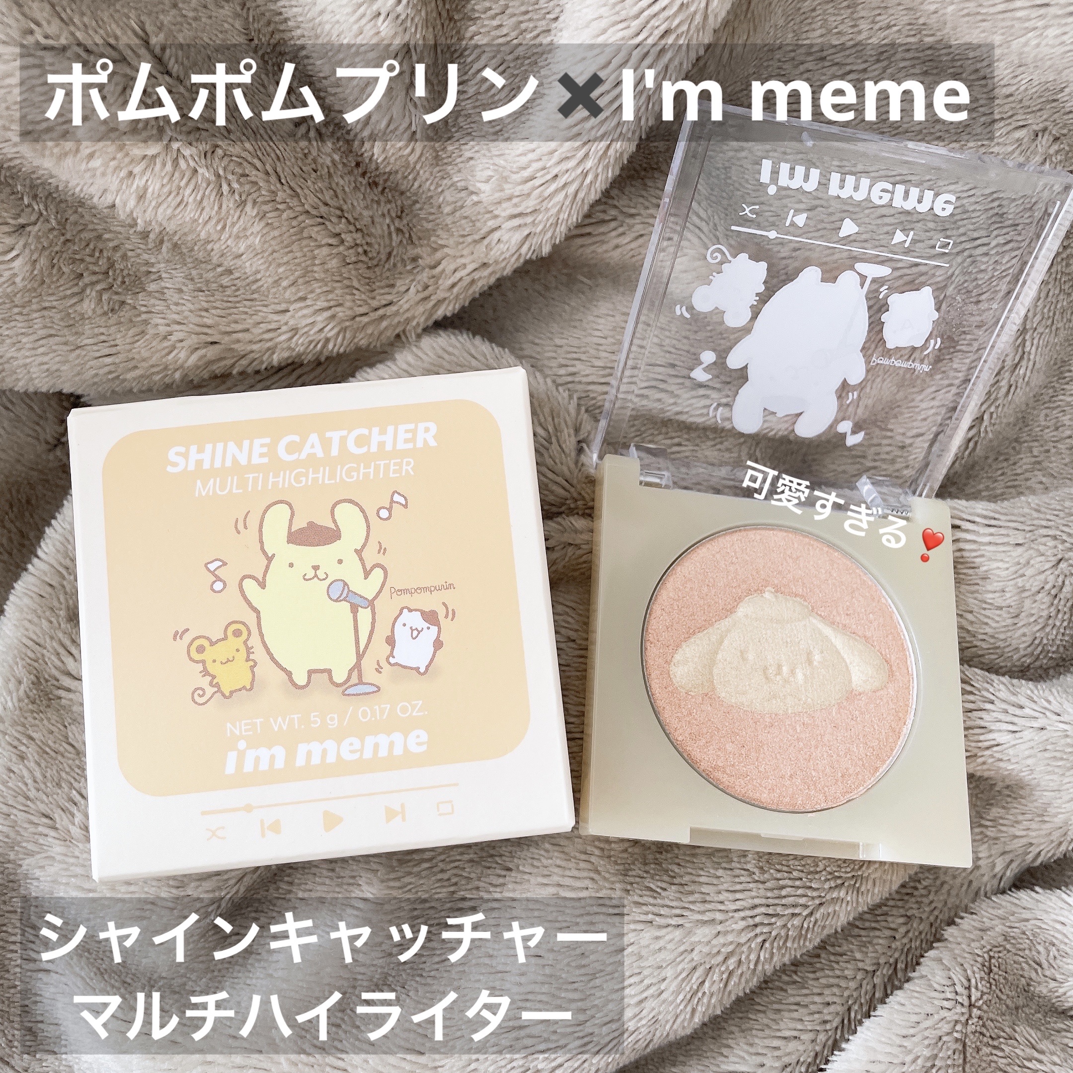 シャインキャッチャーマルチハイライター ポムポムプリン ハーモニー/i’m meme/パウダーハイライトを使ったクチコミ（1枚目）