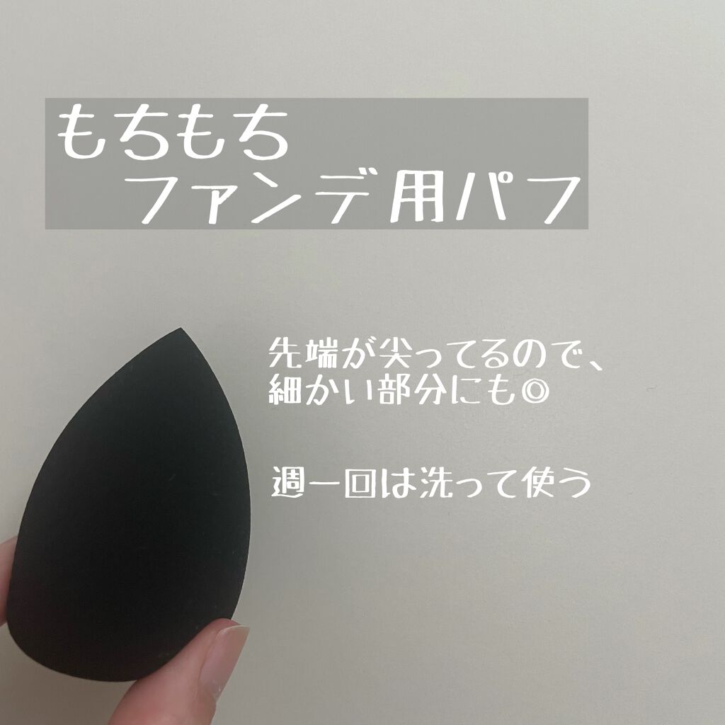 &be ブラックスポンジ/&be/パフ・スポンジを使ったクチコミ(1枚目)