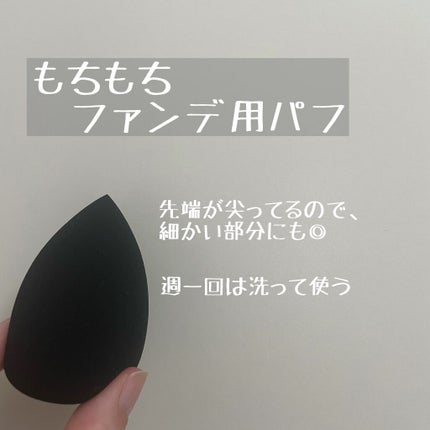 &be ブラックスポンジ/&be/パフ・スポンジを使ったクチコミ(1枚目)
