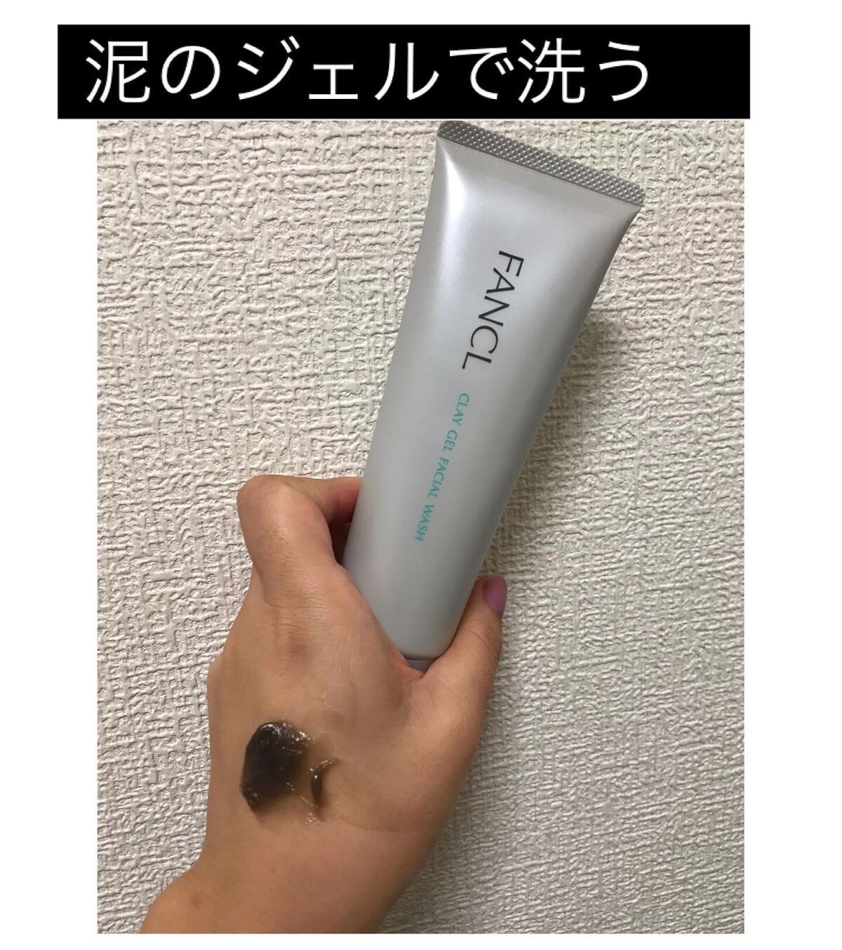 泥ジェル洗顔/ファンケル/その他洗顔料を使ったクチコミ（1枚目）