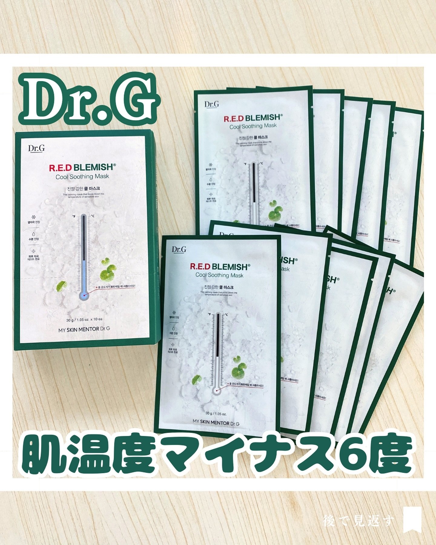 レッドブレミッシュ クールスージングマスク/Dr.G/シートマスク・パックを使ったクチコミ（1枚目）