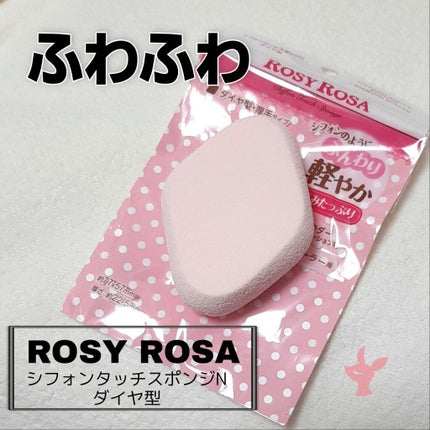 シフォンタッチスポンジN ダイヤ型/ロージーローザ/パフ・スポンジを使ったクチコミ(1枚目)
