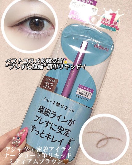 「密着アイライナー」ショート筆リキッド/デジャヴュ/リキッドアイライナーを使ったクチコミ(1枚目)