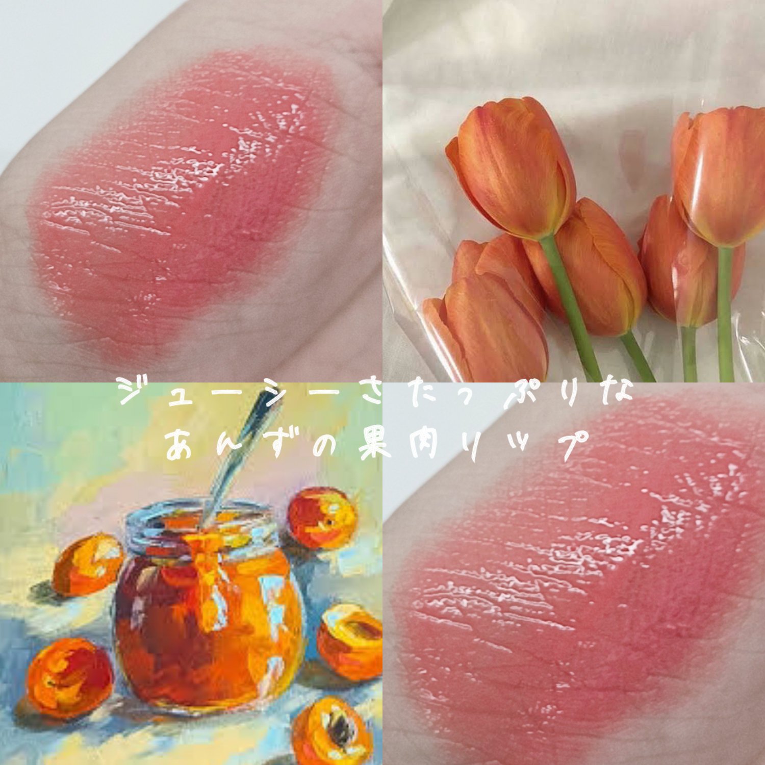 デイジークの待望の新作✨ジャムみたいなバーム🍓
ジューシーさたっぷりなあんずの果肉リップ🫶🏻️
⋆┈┈┈┈┈┈┈┈┈┈┈┈┈┈┈⋆

薄く塗っただけでこの可愛さ…やばいです😭😭😭

ほんとに可愛すぎる

デメリットとしてはティン