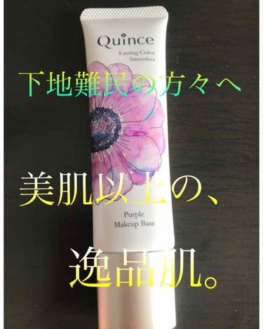 見つけちゃいました、、、
まさに、乾燥肌向きの下地✨✨✨✨✨✨


🌸クインス　ラスティングカラースムーザー🌸
SPF20 PA++ 30g 全2色　2950円

02 Purple

元美容部員さんが