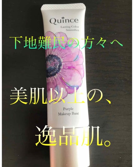 ラスティングカラースムーザー/Quince/化粧下地を使ったクチコミ(1枚目)