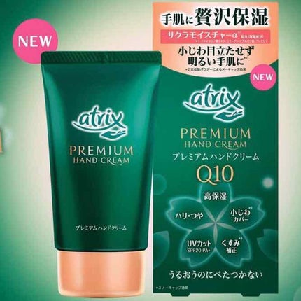 プレミアムハンドクリーム/アトリックス/ハンドクリームを使ったクチコミ(1枚目)