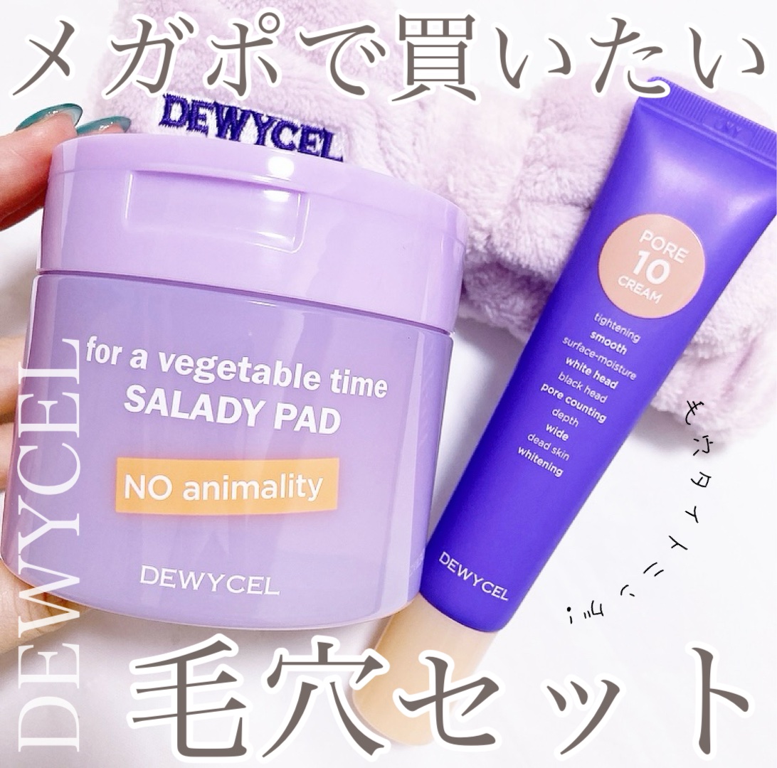 ポアーテンクリーム/DEWYCEL/化粧下地を使ったクチコミ（1枚目）