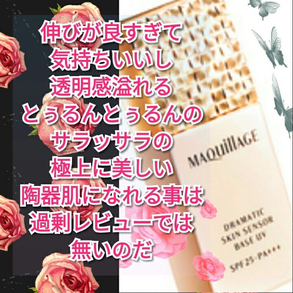 ドラマティックスキンセンサーベース UV/マキアージュ/化粧下地を使ったクチコミ（1枚目）