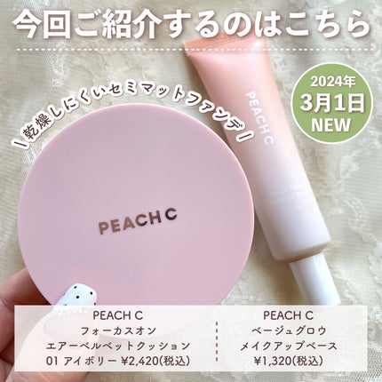 ピーチC フォーカスオン エアーベルベットクッション/Peach C/クッションファンデーションを使ったクチコミ(2枚目)