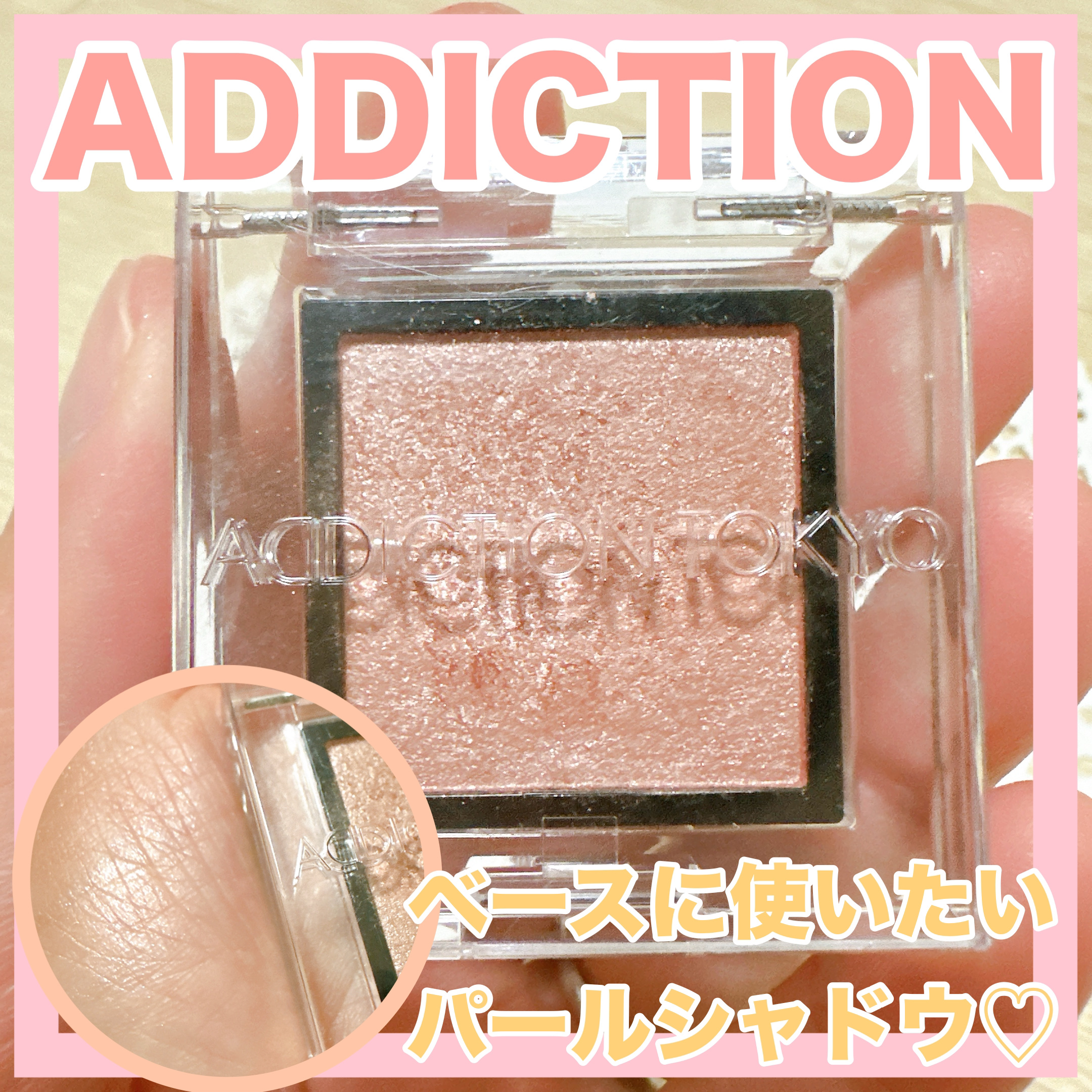 アディクション ザ アイシャドウ パール/ADDICTION/単色アイシャドウを使ったクチコミ（1枚目）