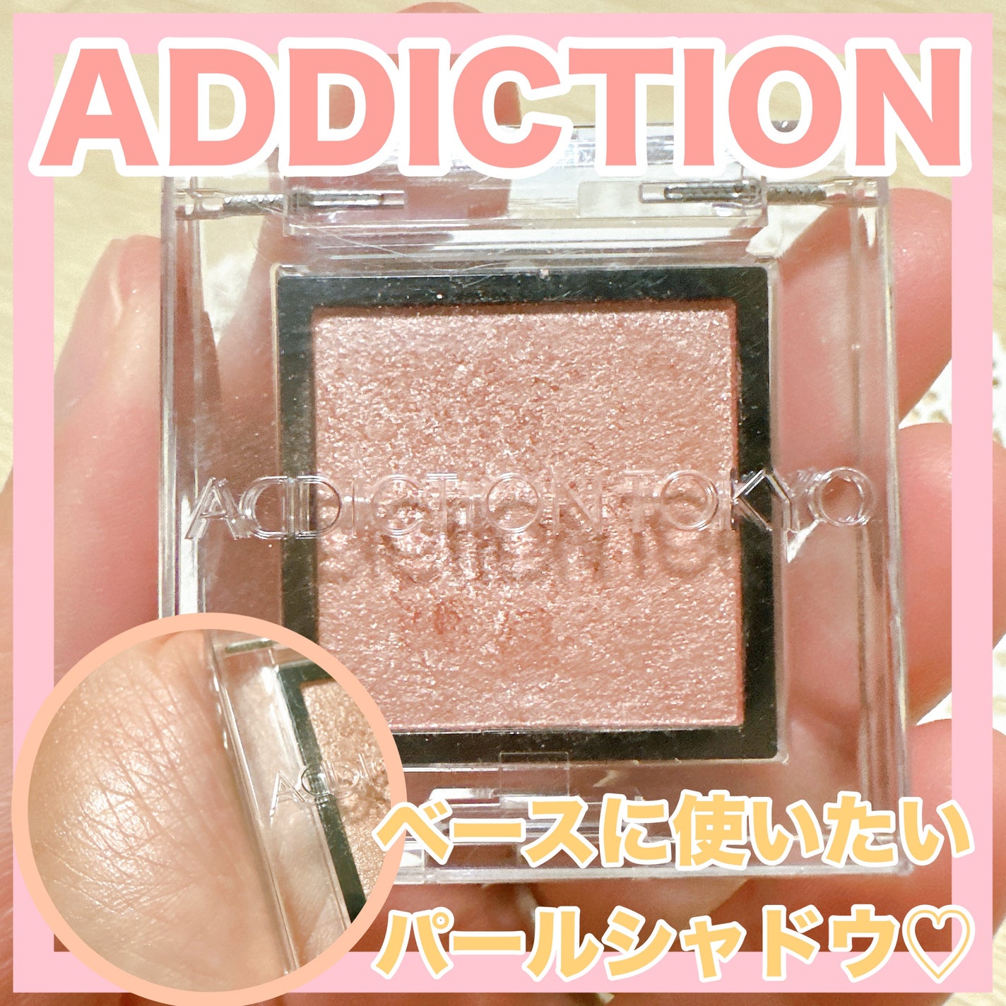 アディクション ザ アイシャドウ パール/ADDICTION/単色アイシャドウを使ったクチコミ(1枚目)