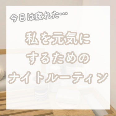 ウェルバランスナイトリートバス/AYURA/入浴剤を使ったクチコミ（1枚目）