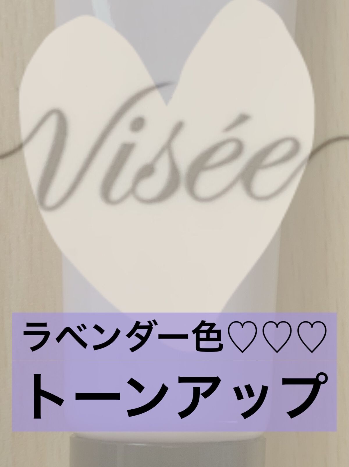 トーンアップ プライマー/Visée/化粧下地を使ったクチコミ（1枚目）