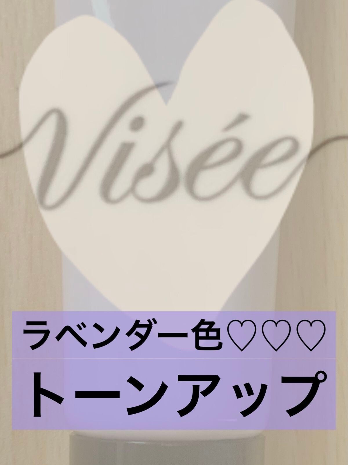 トーンアップ プライマー/Visée/化粧下地を使ったクチコミ(1枚目)