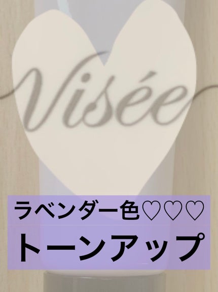 トーンアップ プライマー/Visée/化粧下地を使ったクチコミ(1枚目)