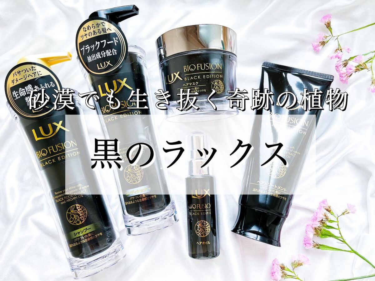 バイオフュージョン ブラックエディション/LUX/市販シャンプーを使ったクチコミ（1枚目）