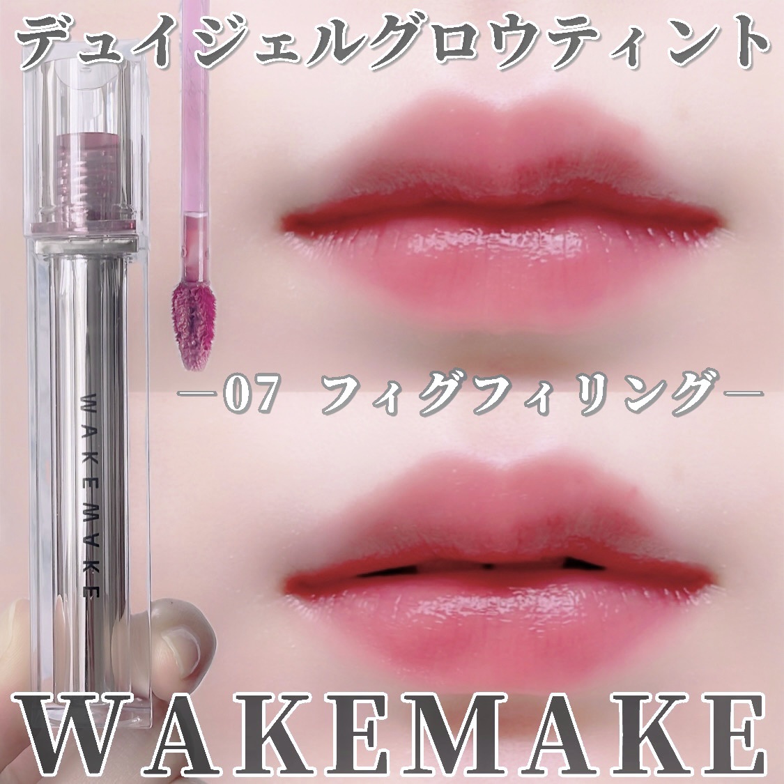 デュイジェルグロウティント 07 フィグフィリング/wakemake/リップティントを使ったクチコミ（1枚目）