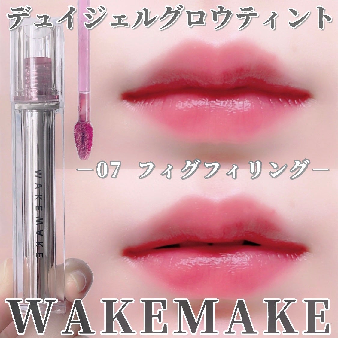 デュイジェルグロウティント/wakemake/リップティントを使ったクチコミ(1枚目)