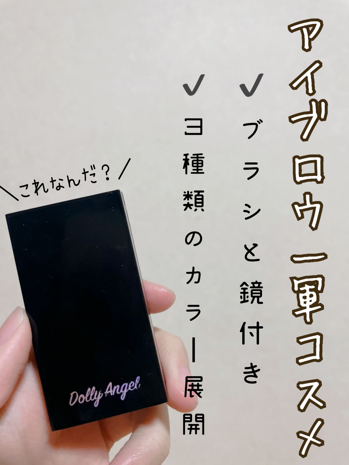 DQ アイブロウパレット/Dolly Angel/パウダーアイブロウを使ったクチコミ（1枚目）