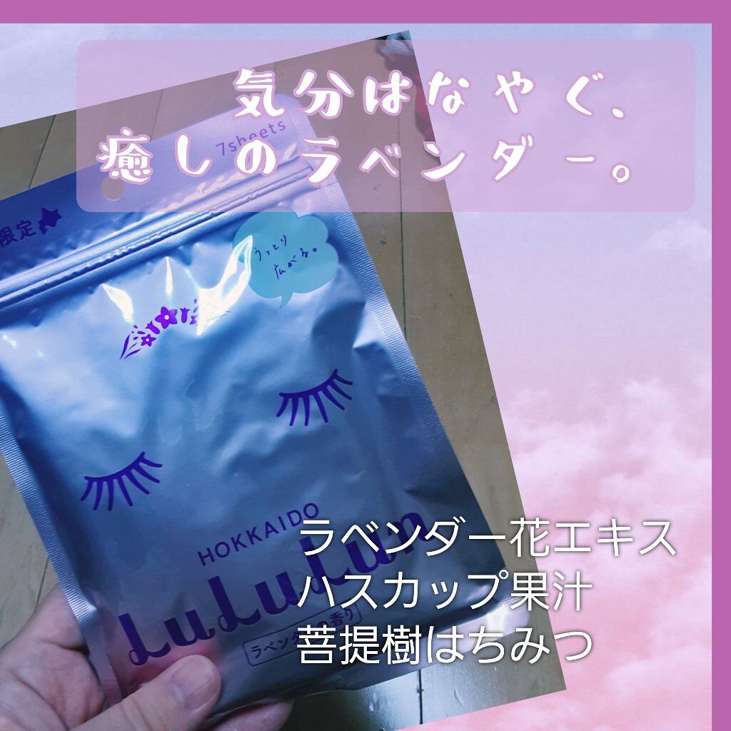 北海道ルルルン(ラベンダーの香り)/ルルルン/シートマスク・パックを使ったクチコミ(1枚目)