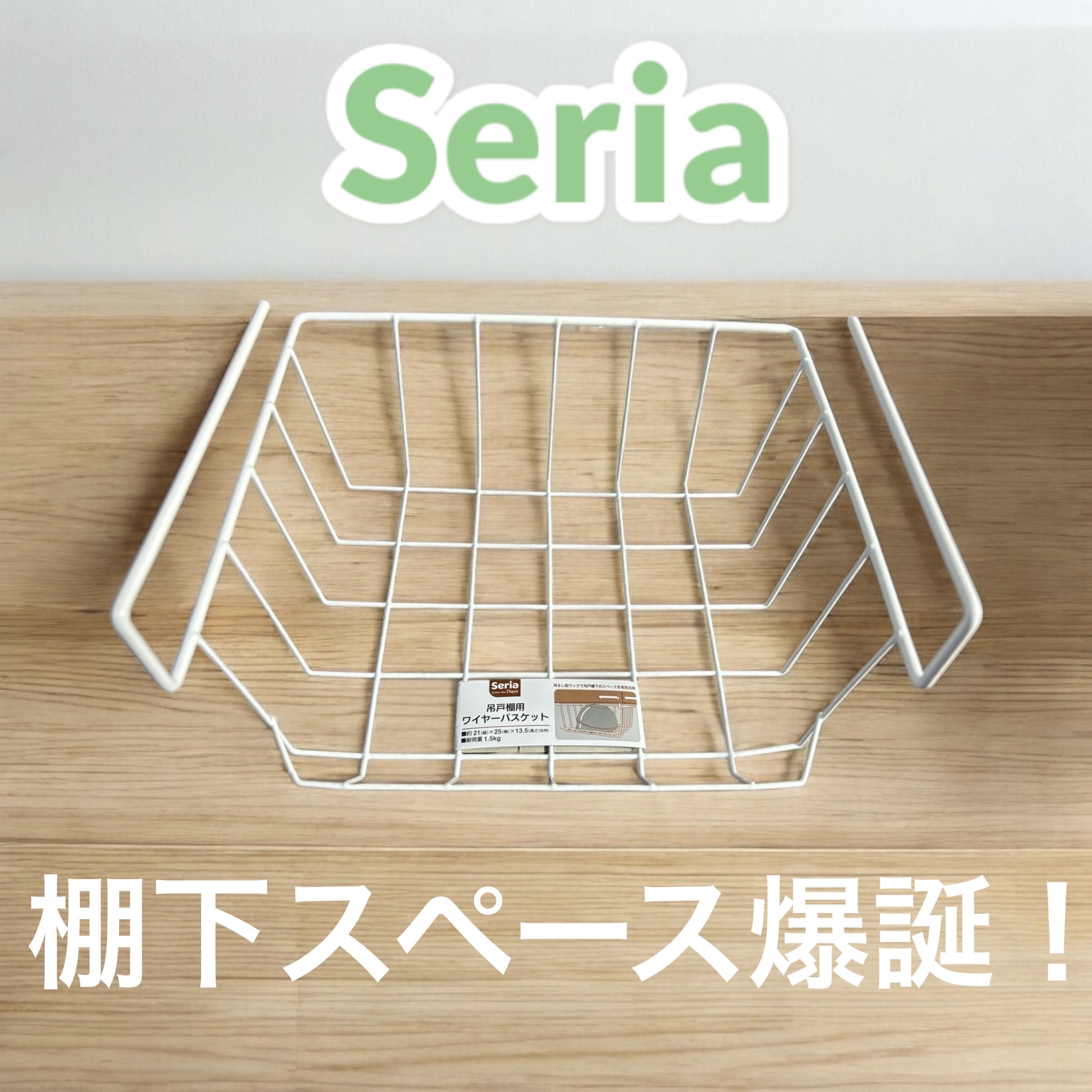 吊棚用ワイヤーバスケット/セリア/その他を使ったクチコミ（1枚目）