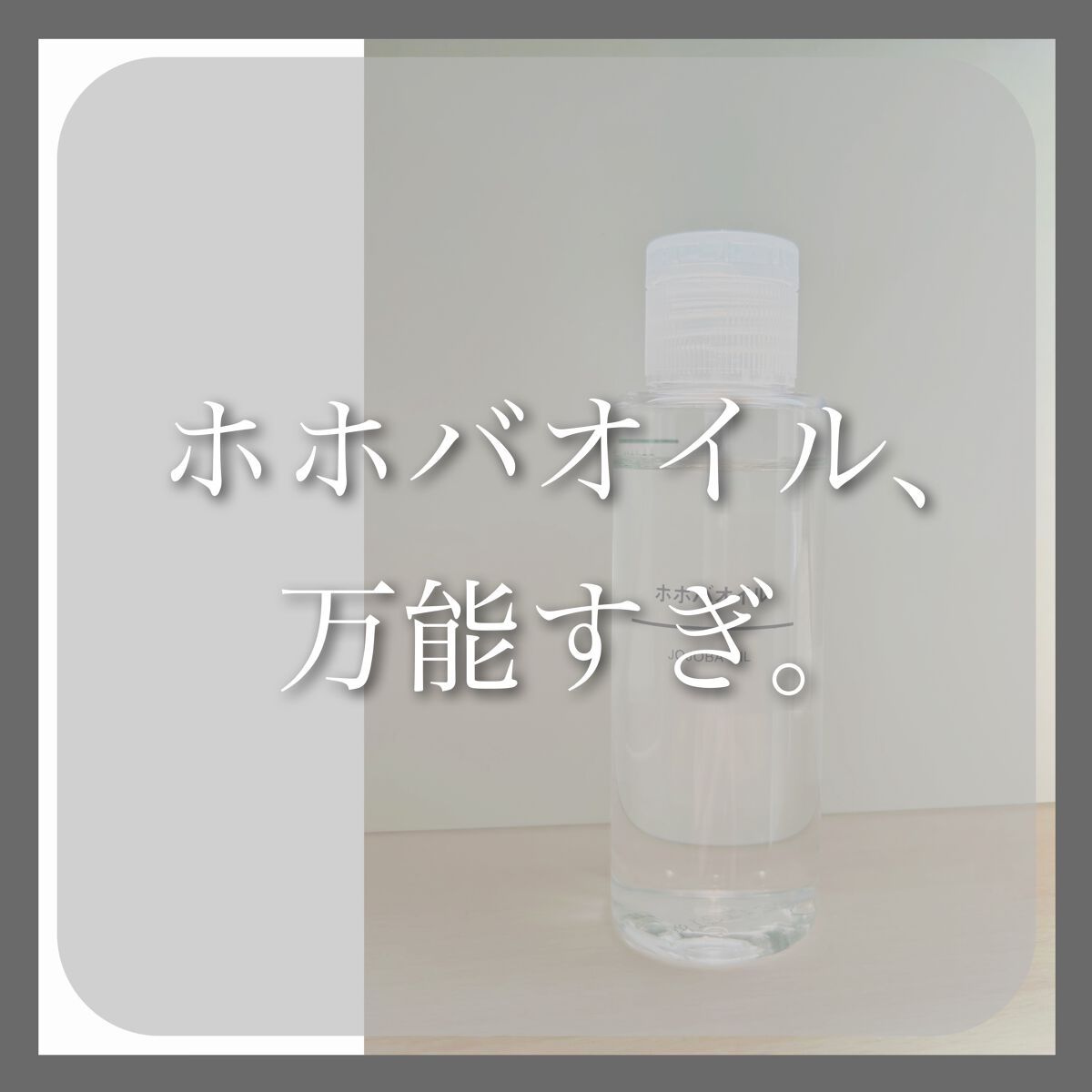 ホホバオイル/無印良品/ボディオイルを使ったクチコミ(9枚目)