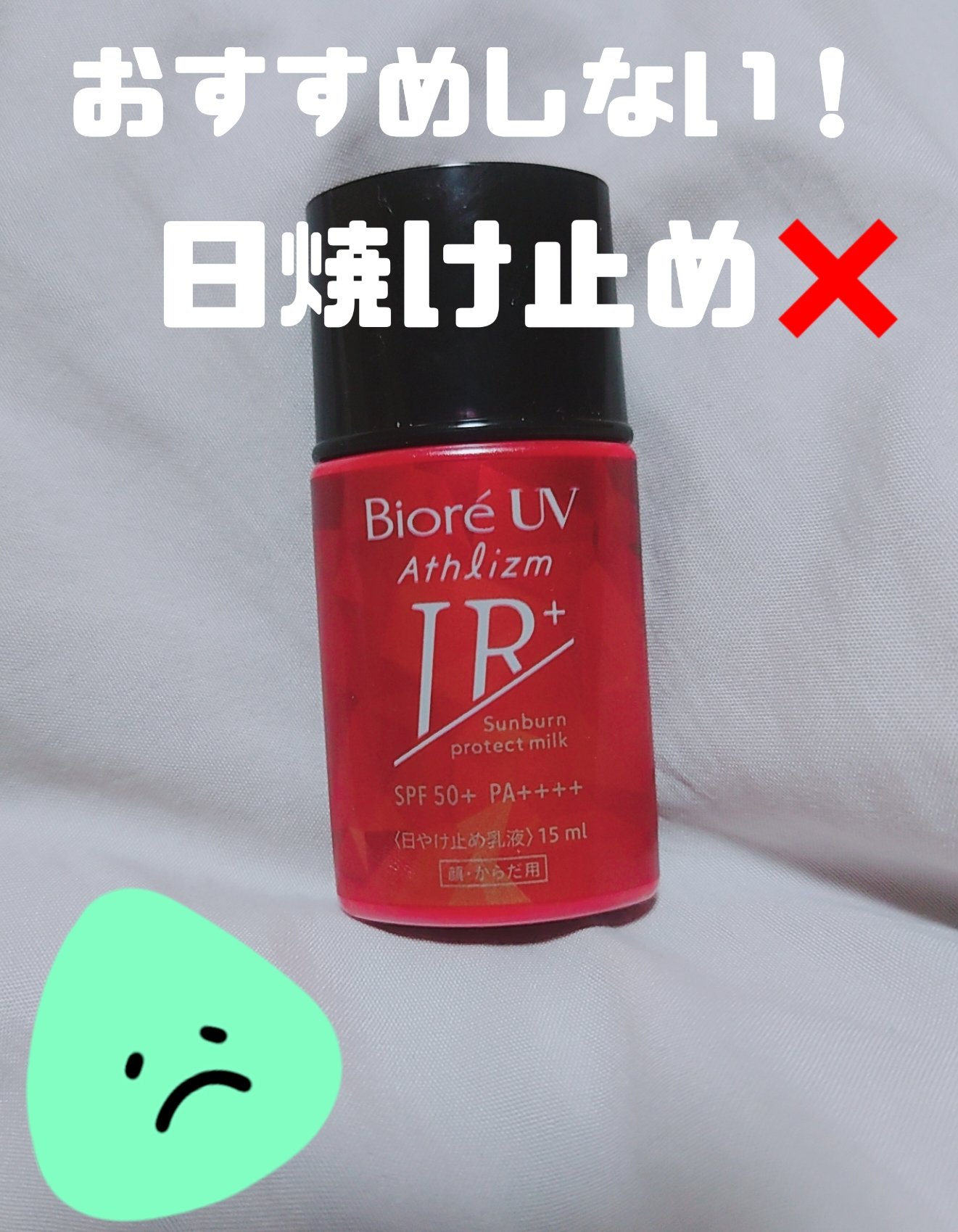 ビオレUV アスリズム サンバーンプロテクトミルク/ビオレ/日焼け止めミルクを使ったクチコミ（1枚目）